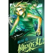 極楽丸(2)（幻冬舎コミックス） [電子書籍]