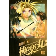 極楽丸(3)（幻冬舎コミックス） [電子書籍]