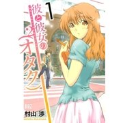 彼と彼女の(オタク)2(1)（幻冬舎コミックス） [電子書籍]