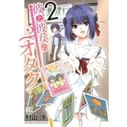 彼と彼女の(オタク)2(2)（幻冬舎コミックス） [電子書籍]