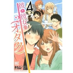 ヨドバシ Com 彼と彼女の オタク 2 4 幻冬舎コミックス 電子書籍 通販 全品無料配達