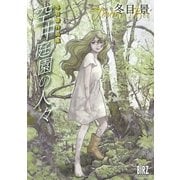 空中庭園の人々 冬目景作品集（幻冬舎コミックス） [電子書籍]