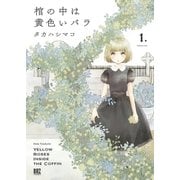 棺の中は黄色いバラ(1)（幻冬舎コミックス） [電子書籍]