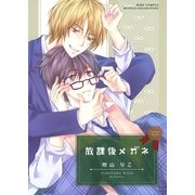 放課後メガネ（幻冬舎コミックス） [電子書籍]