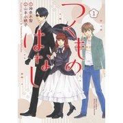 つくものはなし(1)（幻冬舎コミックス） [電子書籍]