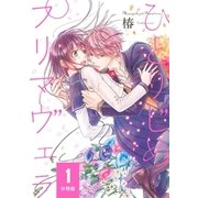 ひとりじめプリマヴェラ【分冊版】 1（幻冬舎コミックス） [電子書籍]