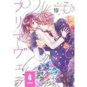 ひとりじめプリマヴェラ【分冊版】 4（幻冬舎コミックス） [電子書籍]