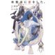 座敷童に恋をした。（幻冬舎コミックス） [電子書籍]