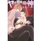 ヤクザな悪魔と疫病神。（幻冬舎コミックス） [電子書籍]