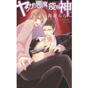 ヤクザな悪魔と疫病神。（幻冬舎コミックス） [電子書籍]