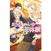 お兄ちゃんの初体験（幻冬舎コミックス） [電子書籍]