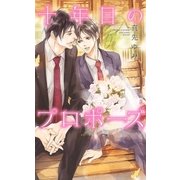 十年目のプロポーズ（幻冬舎コミックス） [電子書籍]