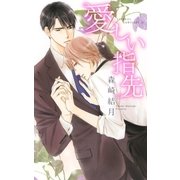 愛しい指先（幻冬舎コミックス） [電子書籍]