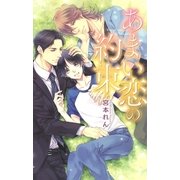 あまい恋の約束（幻冬舎コミックス） [電子書籍]