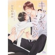 キャンディミルク（幻冬舎コミックス） [電子書籍]
