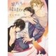 狼たちと縁結び（幻冬舎コミックス） [電子書籍]
