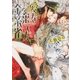 【電子限定おまけ付き】 愛を棄てた金糸雀（幻冬舎コミックス） [電子書籍]
