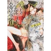 【電子限定おまけ付き】 愛を棄てた金糸雀（幻冬舎コミックス） [電子書籍]