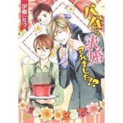 【電子限定おまけ付き】 パパから求婚されました！？（幻冬舎コミックス） [電子書籍]