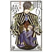 眠り姫は夢を見る（幻冬舎コミックス） [電子書籍]