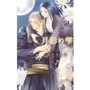月影の雫（幻冬舎コミックス） [電子書籍]