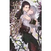 蜜夜の刻印（幻冬舎コミックス） [電子書籍]
