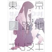 東京裏路地キリヌキ（一迅社） [電子書籍]