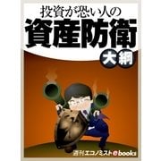 投資が恐い人の資産防衛大綱（毎日新聞出版） [電子書籍]