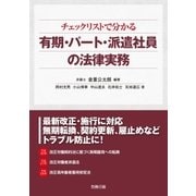 チェックリストで分かる 有期・パート・派遣社員の法律実務（労務行政） [電子書籍]