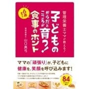 子どものからだとこころが育つ！ 6歳までの食事のホント（すばる舎） [電子書籍]