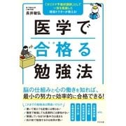 医学で合格る勉強法（すばる舎） [電子書籍]