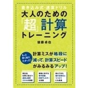 大人のための「超」計算トレーニング（すばる舎） [電子書籍]