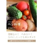 1日1食から始める ベジ料理（すばる舎） [電子書籍]