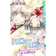 Love Jossie ハローハロー NEXT KINGDOM 瞳・元気次世代編 story01（白泉社） [電子書籍]