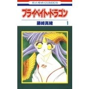 プライベイト・ドラゴン (1)（白泉社） [電子書籍]