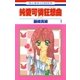 純愛可憐狂想曲-ダリア- (1)（白泉社） [電子書籍]