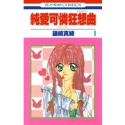 純愛可憐狂想曲-ダリア- (1)（白泉社） [電子書籍]
