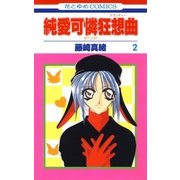 純愛可憐狂想曲-ダリア- (2)（白泉社） [電子書籍]