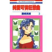 純愛可憐狂想曲-ダリア- (3)（白泉社） [電子書籍]