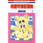 純愛可憐狂想曲-ダリア- (4)（白泉社） [電子書籍]