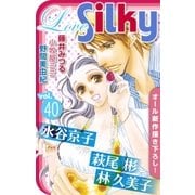 Love Silky Vol.40（白泉社） [電子書籍]