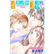 Love Silky イシャコイH -医者の恋わずらい hyper- story08（白泉社） [電子書籍]
