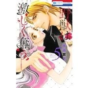 野獣は激しく奪う(5)（白泉社） [電子書籍]