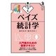 身につくベイズ統計学―入門者のための標準テキスト(ファーストブックSTEP) （技術評論社） [電子書籍]