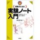 即戦力になる実験ノート入門―効果的なレポート・論文の書き方(わかる基礎入門シリーズ) （技術評論社） [電子書籍]