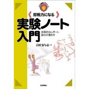 即戦力になる実験ノート入門―効果的なレポート・論文の書き方(わかる基礎入門シリーズ) （技術評論社） [電子書籍]