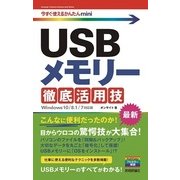USBメモリー徹底活用技―Windows10/8.1/7対応版(今すぐ使えるかんたんmini) （技術評論社） [電子書籍]