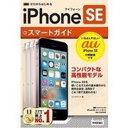 ゼロからはじめるiPhone SEスマートガイド au完全対 （技術評論社） [電子書籍]