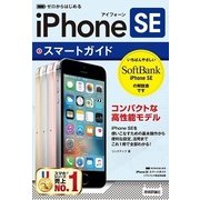 ゼロからはじめるiPhone SEスマートガイド ソフトバン （技術評論社） [電子書籍]