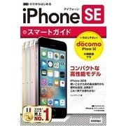 ゼロからはじめるiPhone SEスマートガイド ドコモ完全 （技術評論社） [電子書籍]